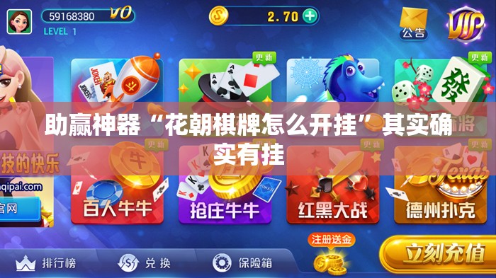助赢神器“花朝棋牌怎么开挂	”其实确实有挂