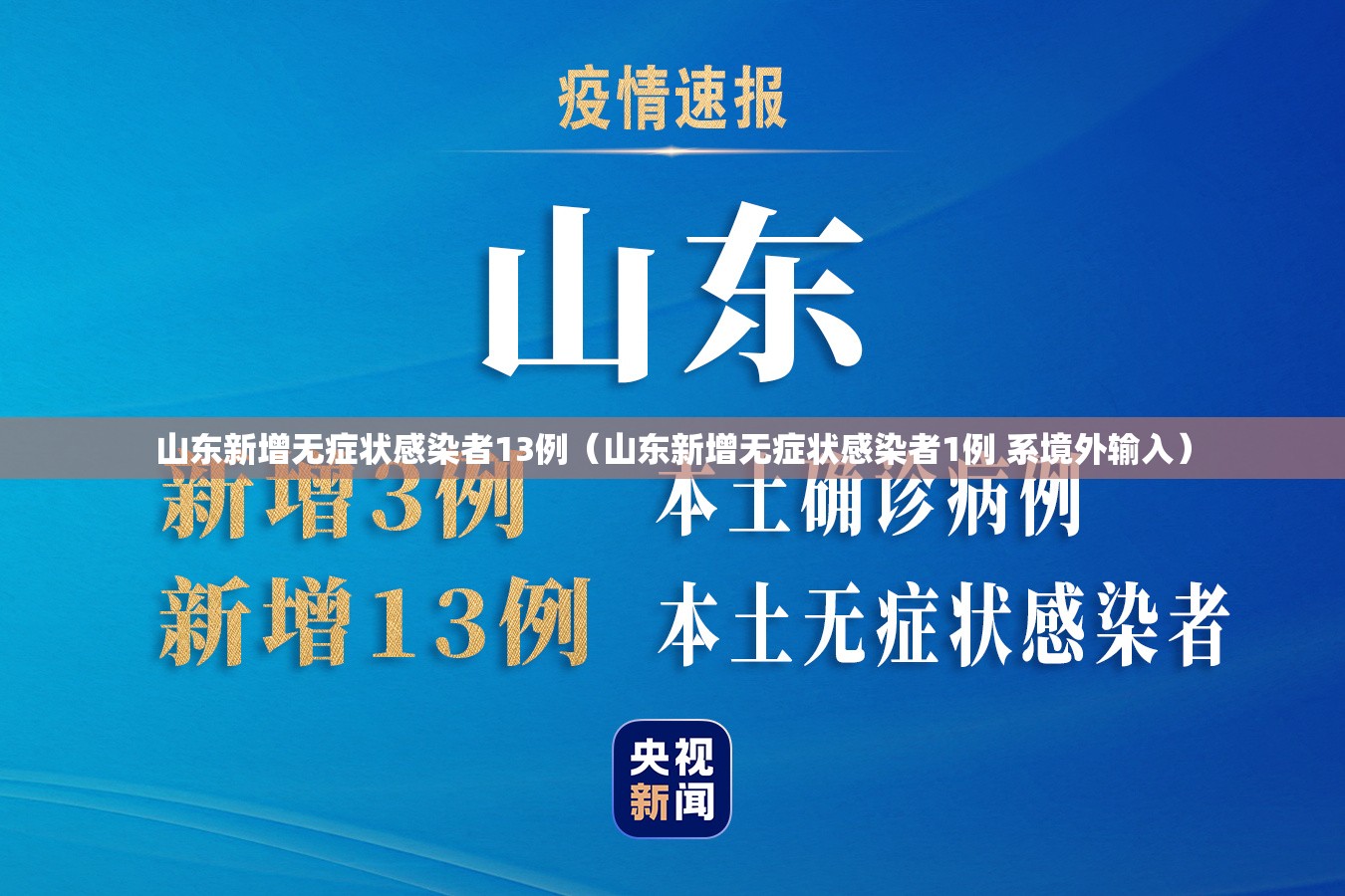 山东新增无症状感染者13例(山东新增无症状感染者1例 系境外输入) 山东新增无症状感染者13例(山东新增无症状感染者1例 系境外输入)