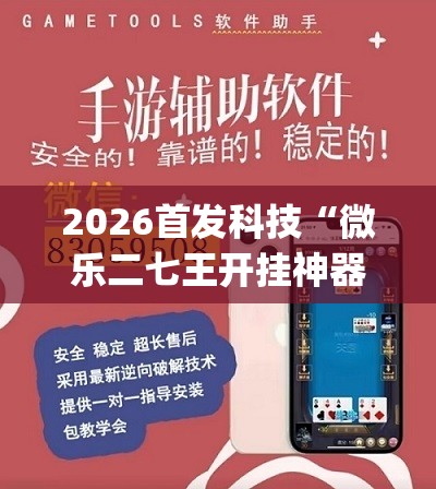 2026首发科技“微乐二七王开挂神器下载安装”开挂(透视)辅助神器