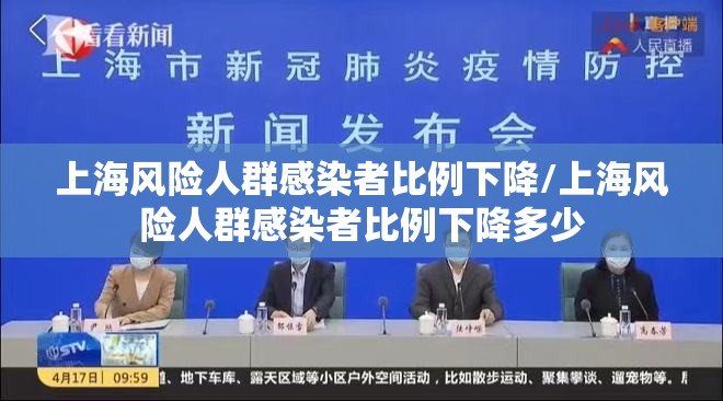 上海风险人群感染者比例下降/上海风险人群感染者比例下降多少 上海风险人群感染者比例下降/上海风险人群感染者比例下降多少