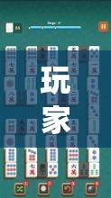 玩家必读“心悦麻将挂需要多少钱	”开挂(透视)最新辅助详细