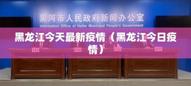 黑龙江今天最新疫情(黑龙江今日疫情) 黑龙江今天最新疫情(黑龙江今日疫情)
