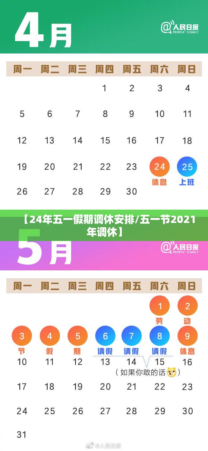 【24年五一假期调休安排/五一节2021年调休】