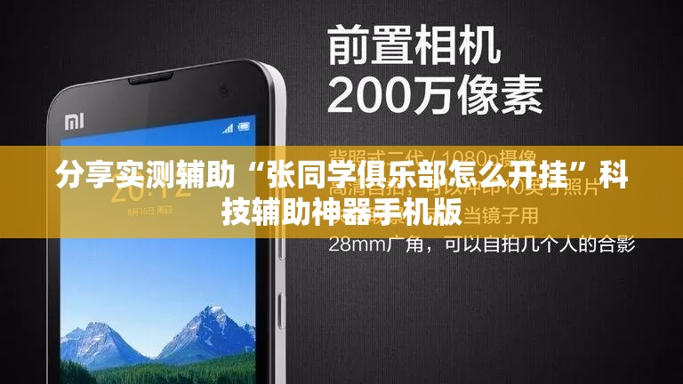 分享实测辅助“张同学俱乐部怎么开挂	”科技辅助神器手机版