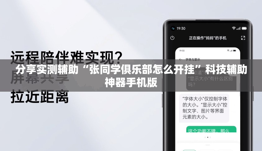 分享实测辅助“张同学俱乐部怎么开挂”科技辅助神器手机版