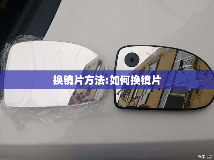换镜片方法:如何换镜片