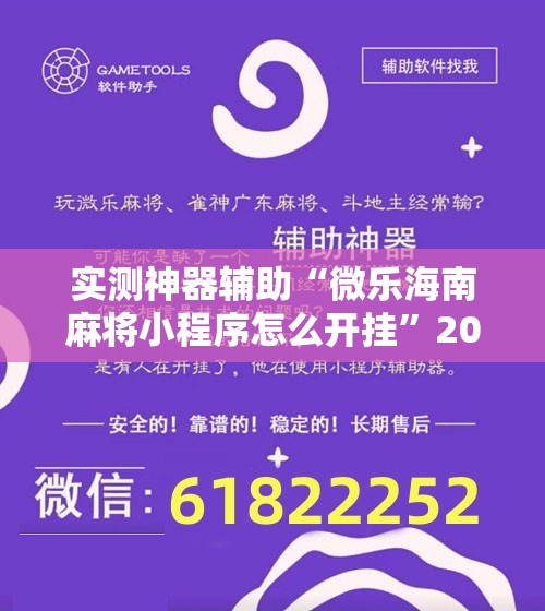 实测神器辅助“微乐海南麻将小程序怎么开挂”2026开挂教程步骤