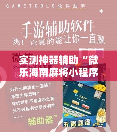 实测神器辅助“微乐海南麻将小程序怎么开挂	”2026开挂教程步骤