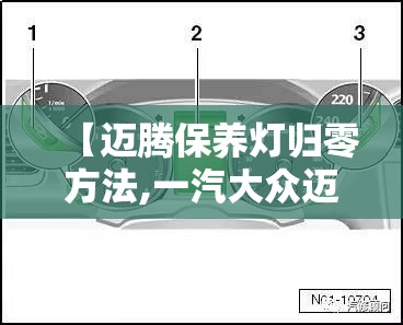 【迈腾保养灯归零方法,一汽大众迈腾保养灯归零方法】