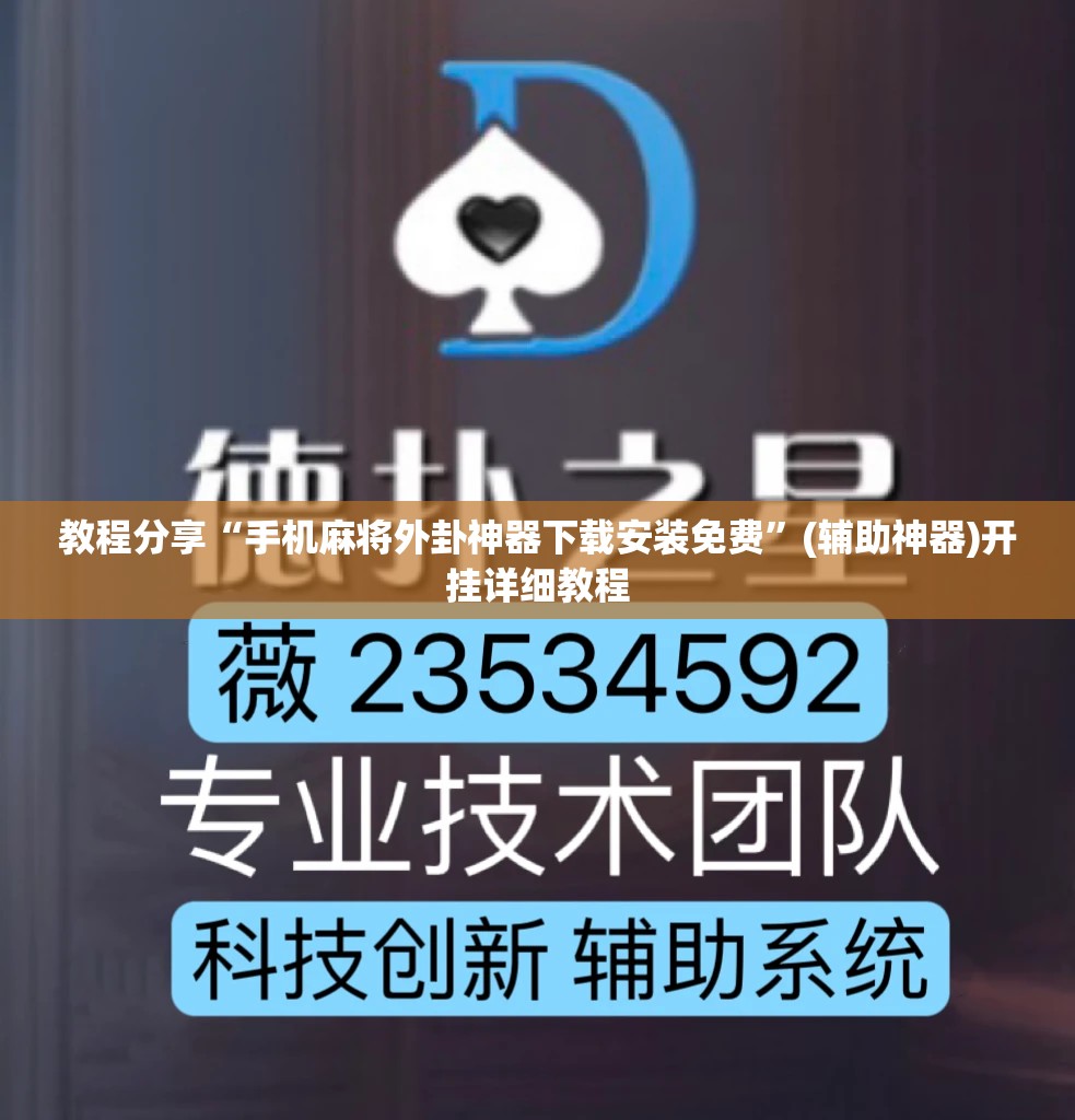 教程分享“手机麻将外卦神器下载安装免费”(辅助神器)开挂详细教程