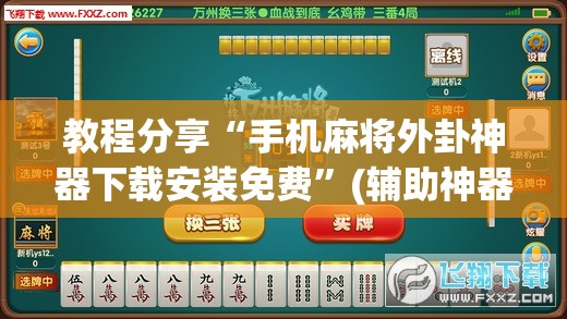 教程分享“手机麻将外卦神器下载安装免费	”(辅助神器)开挂详细教程