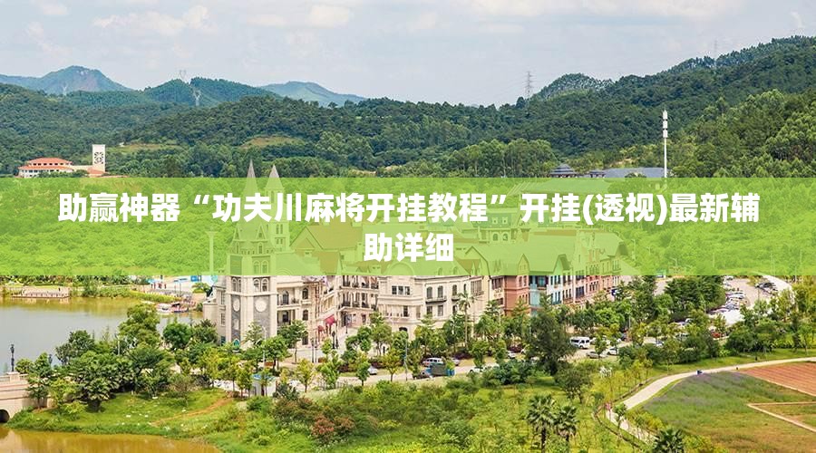 助赢神器“功夫川麻将开挂教程”开挂(透视)最新辅助详细