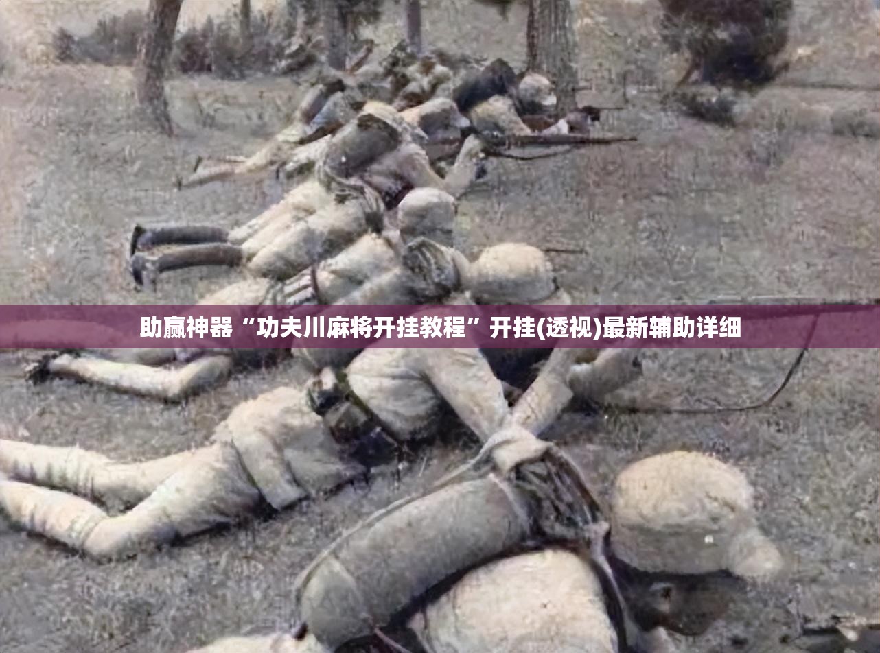助赢神器“功夫川麻将开挂教程	”开挂(透视)最新辅助详细