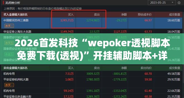 2026首发科技“wepoker透视脚本免费下载(透视)”开挂辅助脚本+详细开挂安装教程
