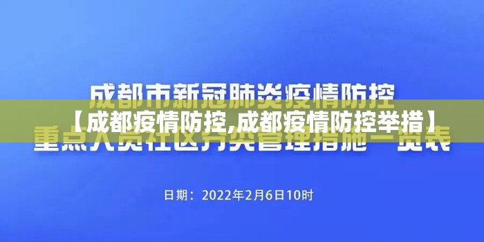 【成都疫情防控,成都疫情防控举措】