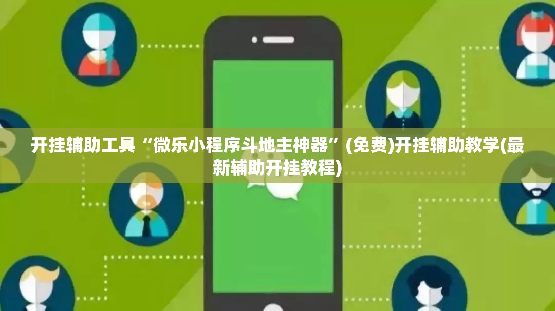 开挂辅助工具“微乐小程序斗地主神器”(免费)开挂辅助教学(最新辅助开挂教程)