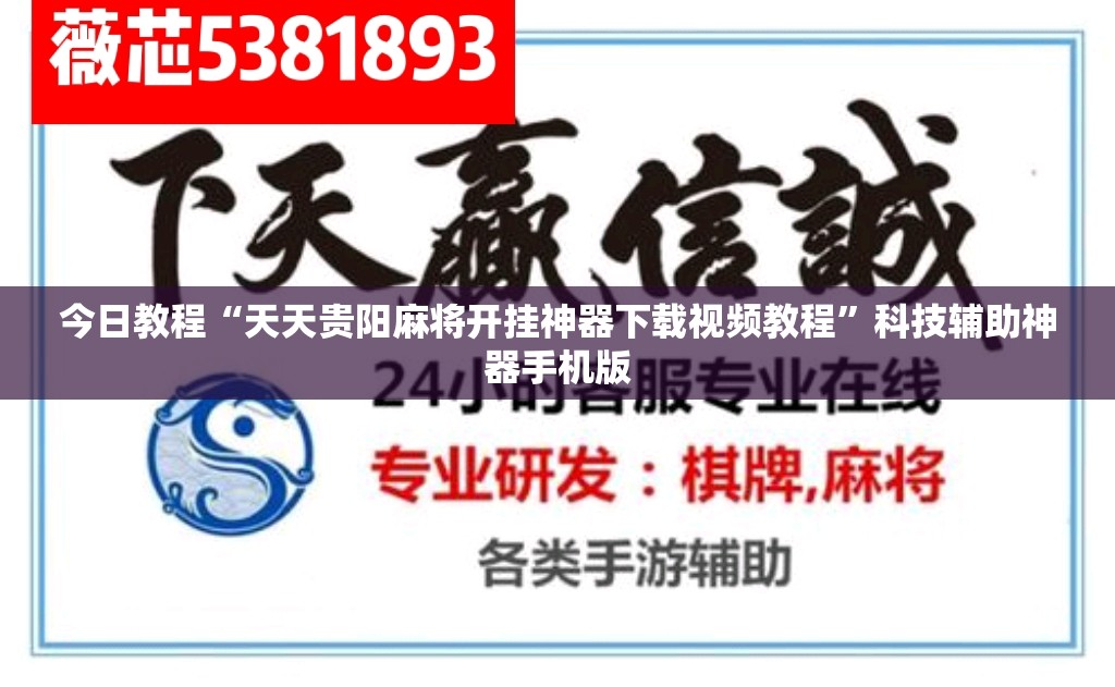 今日教程“天天贵阳麻将开挂神器下载视频教程	”科技辅助神器手机版