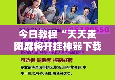 今日教程“天天贵阳麻将开挂神器下载视频教程”科技辅助神器手机版