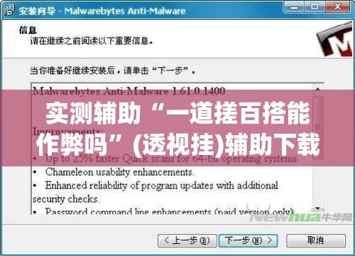 实测辅助“一道搓百搭能作弊吗”(透视挂)辅助下载教程