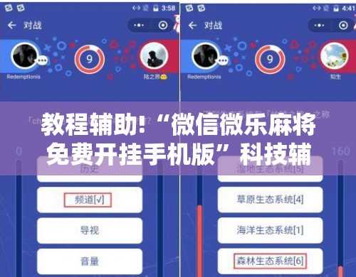 教程辅助!“微信微乐麻将免费开挂手机版”科技辅助神器手机版