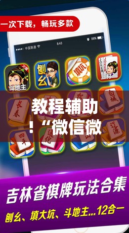 教程辅助!“微信微乐麻将免费开挂手机版”科技辅助神器手机版