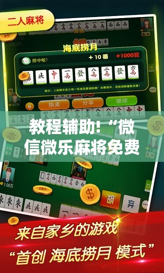 教程辅助!“微信微乐麻将免费开挂手机版”科技辅助神器手机版