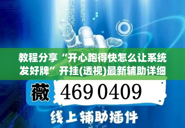 教程分享“开心跑得快怎么让系统发好牌”开挂(透视)最新辅助详细