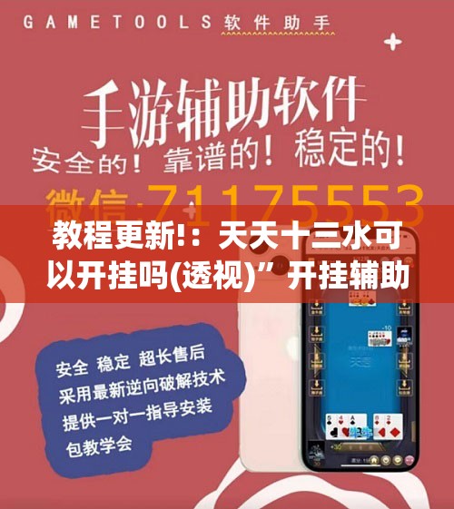 教程更新!：天天十三水可以开挂吗(透视)	”开挂辅助脚本+详细开挂安装教程