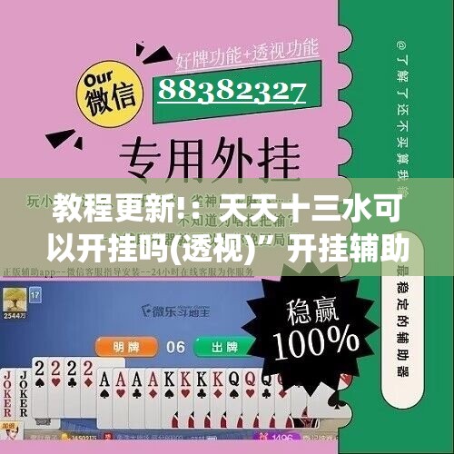教程更新!：天天十三水可以开挂吗(透视)”开挂辅助脚本+详细开挂安装教程