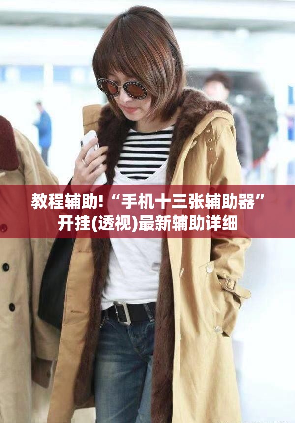 教程辅助!“手机十三张辅助器”开挂(透视)最新辅助详细