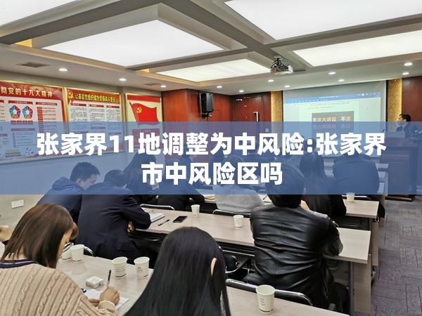 张家界11地调整为中风险:张家界市中风险区吗 张家界11地调整为中风险:张家界市中风险区吗