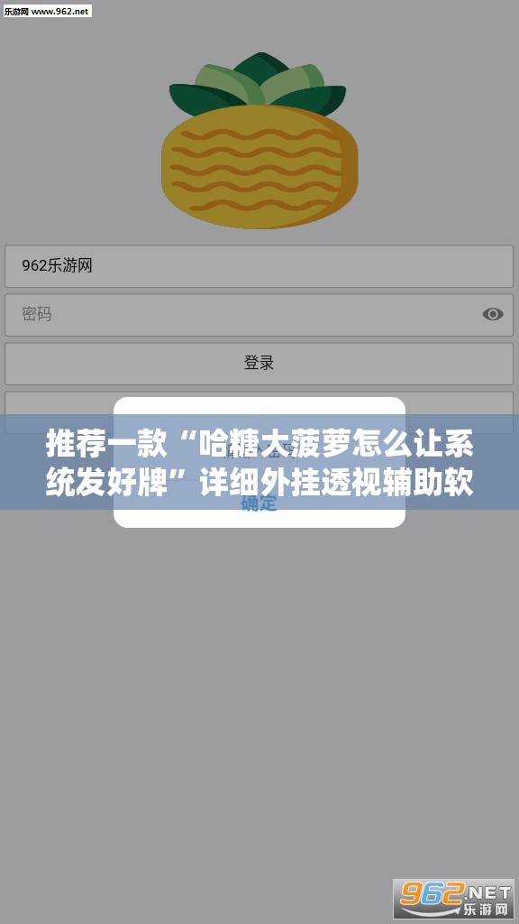 推荐一款“哈糖大菠萝怎么让系统发好牌	”详细外挂透视辅助软件教程