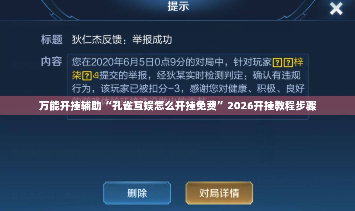 万能开挂辅助“孔雀互娱怎么开挂免费	”2026开挂教程步骤