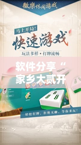 软件分享“家乡大贰开挂作弊视频”科技辅助神器手机版