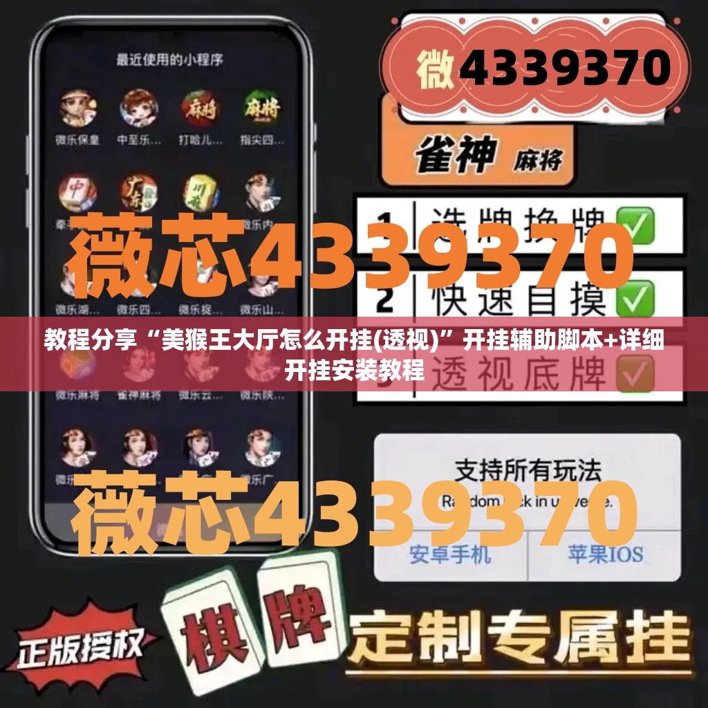 教程分享“美猴王大厅怎么开挂(透视)	”开挂辅助脚本+详细开挂安装教程