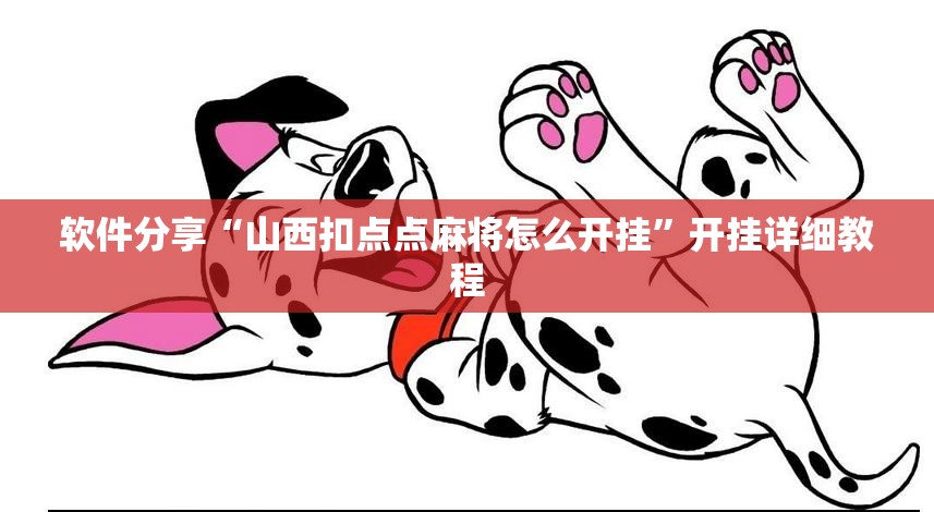 软件分享“山西扣点点麻将怎么开挂”开挂详细教程
