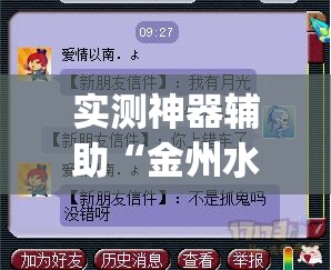 实测神器辅助“金州水鱼天下作弊教程”(透视挂)辅助下载教程
