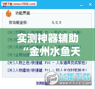 实测神器辅助“金州水鱼天下作弊教程”(透视挂)辅助下载教程