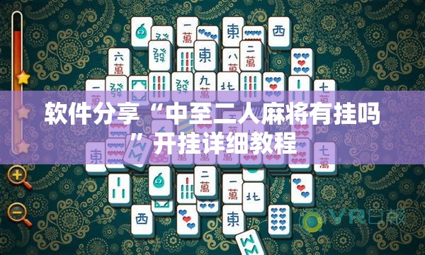 软件分享“中至二人麻将有挂吗”开挂详细教程