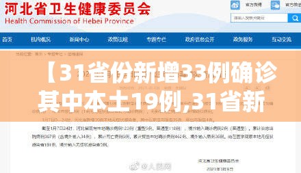 【31省份新增33例确诊其中本土19例,31省新增确诊33例本土17例】