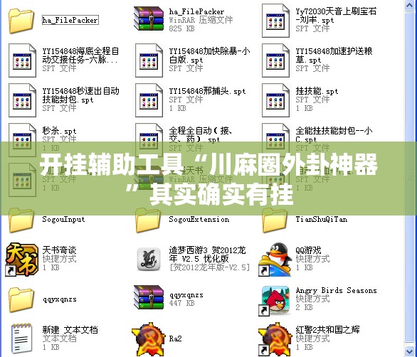 开挂辅助工具“川麻圈外卦神器”其实确实有挂