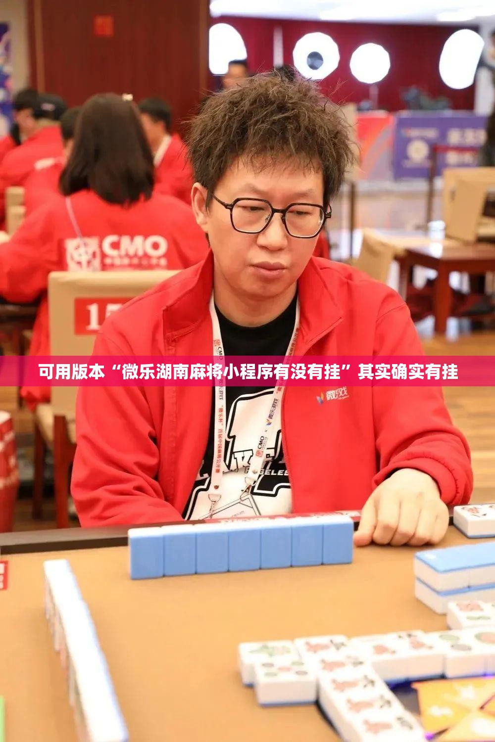可用版本“微乐湖南麻将小程序有没有挂”其实确实有挂