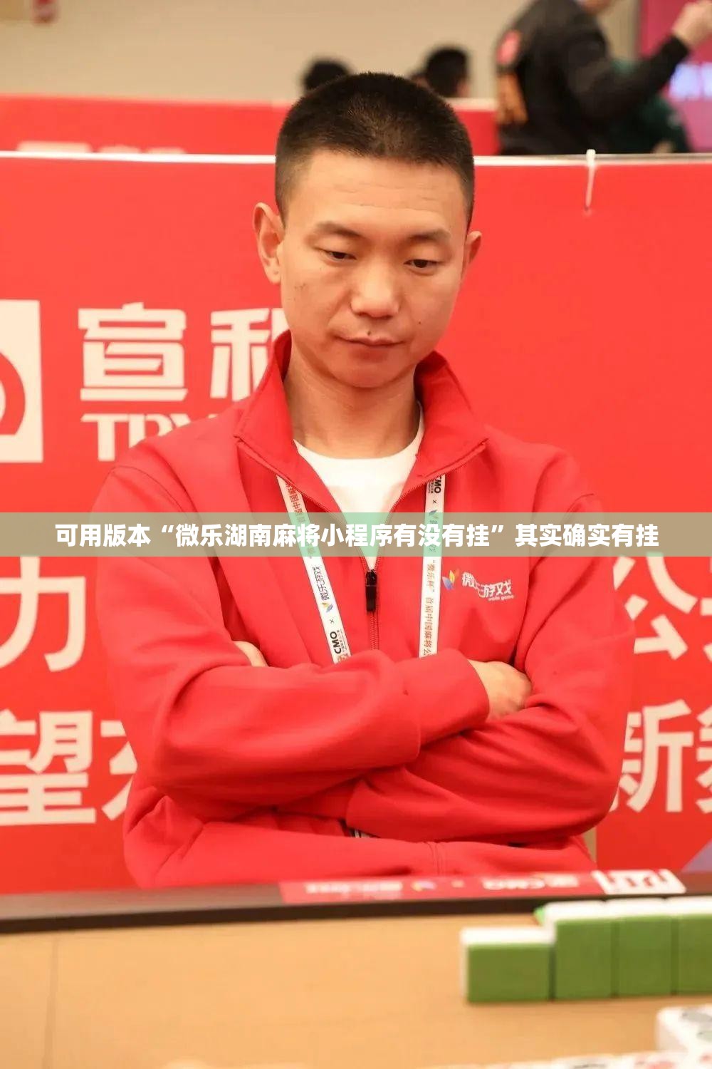可用版本“微乐湖南麻将小程序有没有挂”其实确实有挂