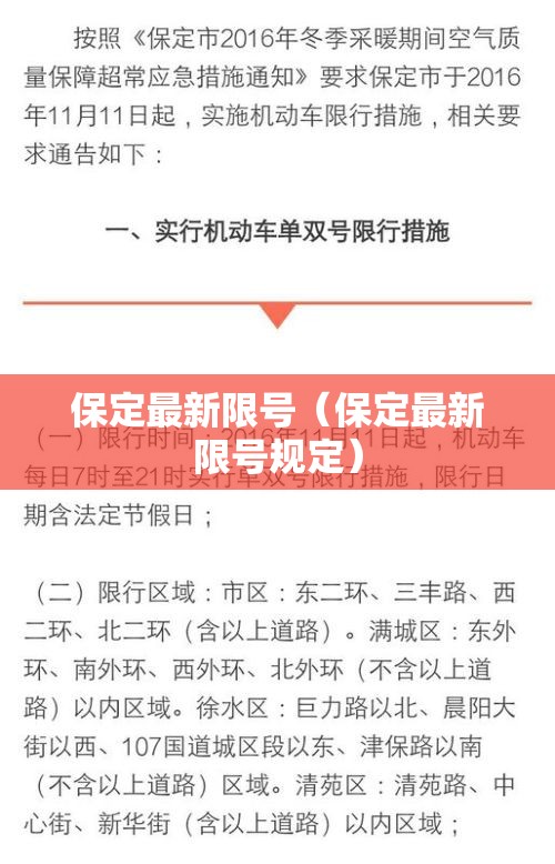 保定最新限号(保定最新限号规定) 保定最新限号(保定最新限号规定)