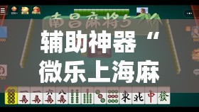 辅助神器“微乐上海麻将万能开挂器	”详细分享装挂步骤