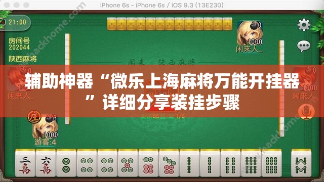 辅助神器“微乐上海麻将万能开挂器”详细分享装挂步骤