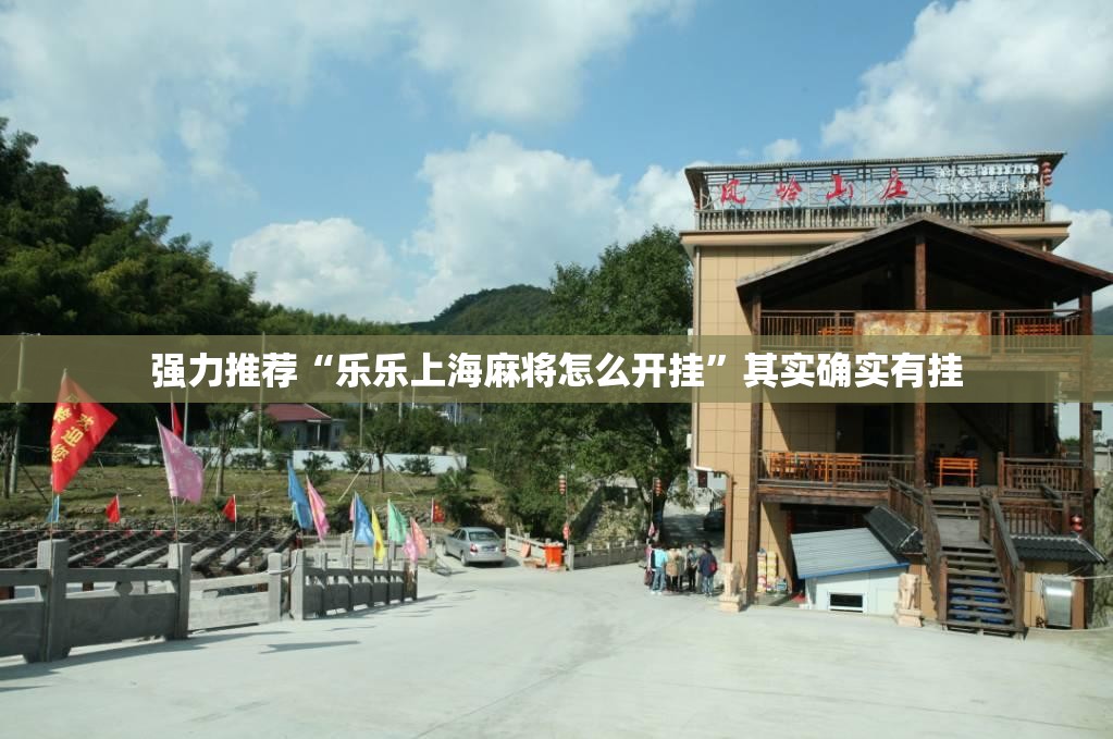 强力推荐“乐乐上海麻将怎么开挂”其实确实有挂