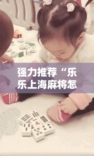 强力推荐“乐乐上海麻将怎么开挂	”其实确实有挂
