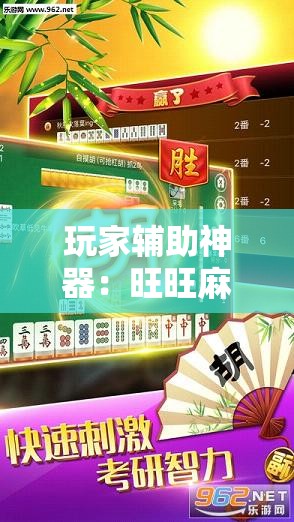 玩家辅助神器：旺旺麻将开挂神器下载”原来可以开挂