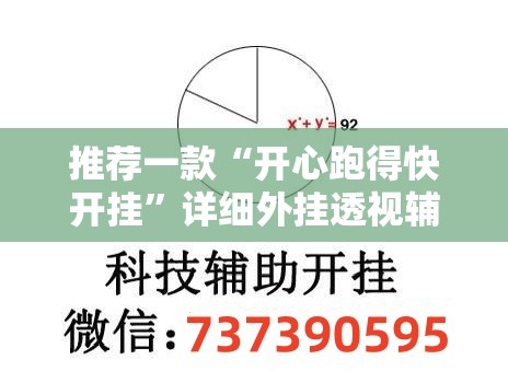 推荐一款“开心跑得快开挂”详细外挂透视辅助软件教程